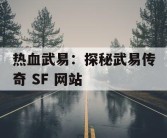 热血武易：探秘武易传奇 SF 网站