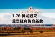 1.76 神龙毁灭：重塑经典传奇新貌