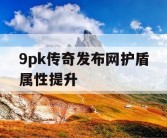 9pk传奇发布网护盾属性提升