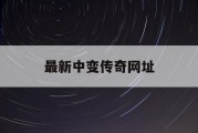 最新中变传奇网址