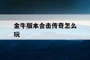 金牛版本合击传奇怎么玩