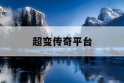 超变传奇平台