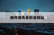 刚开迷失单职业网站
