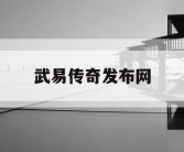 武易传奇发布网