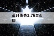 蓝月传奇1.76金币版