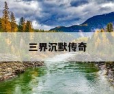 三界沉默传奇