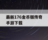 最新176金币版传奇手游下载