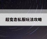 超变态私服玩法攻略