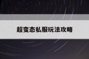 超变态私服玩法攻略