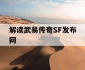 解读武易传奇SF发布网