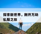 探索新世界，刚开万劫私服之旅