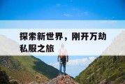探索新世界，刚开万劫私服之旅