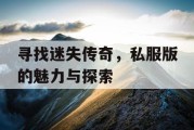 寻找迷失传奇，私服版的魅力与探索
