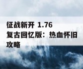 征战新开 1.76 复古回忆版：热血怀旧攻略