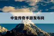 中变传奇手游发布网