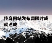 传奇网站发布网限时成就达成