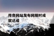 传奇网站发布网限时成就达成