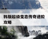韩版超级变态传奇进阶攻略