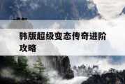 韩版超级变态传奇进阶攻略