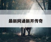 最新网通新开传奇