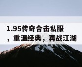 1.95传奇合击私服，重温经典，再战江湖