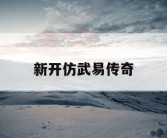 新开仿武易传奇