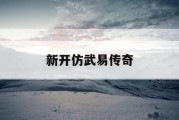 新开仿武易传奇