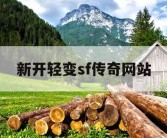 新开轻变sf传奇网站