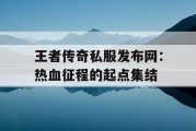 王者传奇私服发布网：热血征程的起点集结