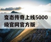 变态传奇上线5000级官网官方版
