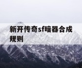 新开传奇sf暗器合成规则