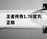 王者传奇1.76官方正版