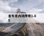 金牛无内功传奇1.85