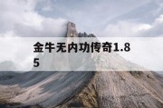 金牛无内功传奇1.85