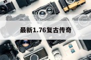 最新1.76复古传奇