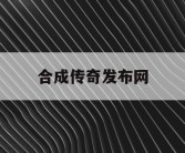合成传奇发布网