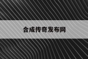 合成传奇发布网
