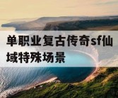 单职业复古传奇sf仙域特殊场景