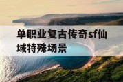 单职业复古传奇sf仙域特殊场景