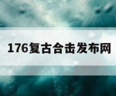 176复古合击发布网
