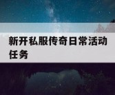 新开私服传奇日常活动任务