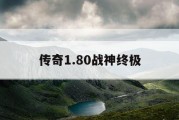 传奇1.80战神终极