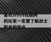 喜欢sf999找服网的玩家一定要了解战士职业的特点