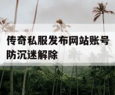 传奇私服发布网站账号防沉迷解除