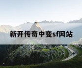 新开传奇中变sf网站