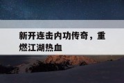 新开连击内功传奇，重燃江湖热血