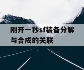 刚开一秒sf装备分解与合成的关联