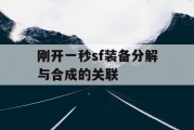刚开一秒sf装备分解与合成的关联