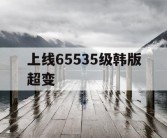 上线65535级韩版超变