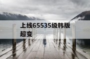 上线65535级韩版超变